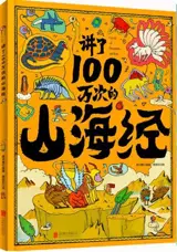 讲了100万次的山海经 | Jiang le 100 wan ci de Shanhaijing