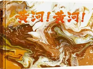 黄河 ! 黄河 ! | Huanghe ! Huanghe !