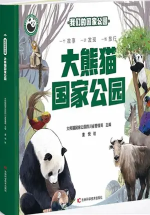 大熊猫国家公园 | Da xiongmao guojia gongyuan