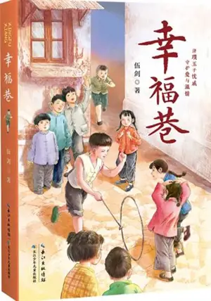 幸福巷 | Xingfu xiang