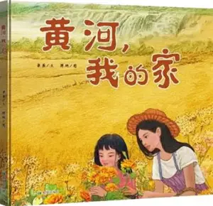 黄河, 我的家 | Huanghe, wo de jia