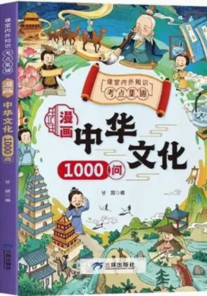 漫画中华文化1000问 | Manhua Zhonghua wenhua 1000 wen