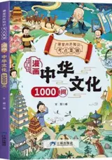漫画中华文化1000问 | Manhua Zhonghua wenhua 1000 wen