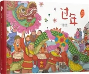 过年 | Guonian
