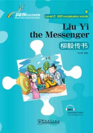 Liu Yi the Messenger (Niveau 2 - 500 mots) | 柳毅传书 (2级:500词)