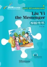 Liu Yi the Messenger (Niveau 2 - 500 mots) | 柳毅传书 (2级：500词)