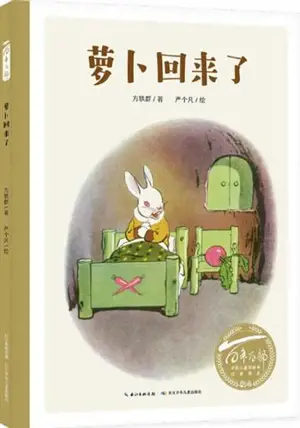 萝卜回来了 | Luobo huilai le