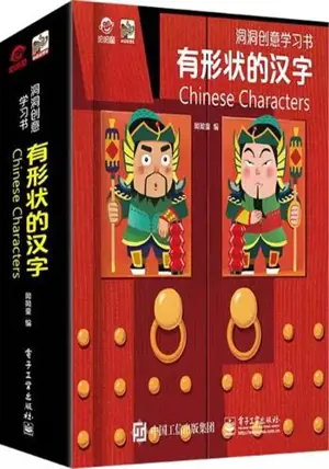 有形状的汉字 (新版) | Chinese Characters | You xingzhuang de hanzi