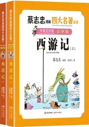 蔡志忠漫画四大名著 : 西游记 (全两册) (中英文对照版) | Cai Zhihong manhua sida ming zhu : Xiyouji (2 volumes, chinois-anglais)