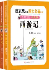 蔡志忠漫画四大名著 : 西游记 (全两册) (中英文对照版) | Cai Zhihong manhua sida ming zhu : Xiyouji (2 volumes, chinois-anglais)