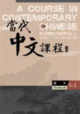 A Course in Contemporary Chinese 3-2 : Textbook + Workbook (2nd Edition) | 當代中文課程 3-2 : 課本+練習冊（二版)