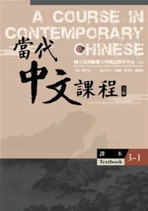 A Course in Contemporary Chinese 3-1 : Textbook + Workbook (2nd Edition) | 當代中文課程 3-1 : 課本+練習冊(二版)