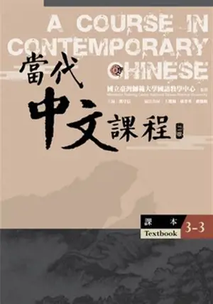 A Course in Contemporary Chinese 3-3 : Textbook + Workbook (2nd Edition) | 當代中文課程 3-3 : 課本+練習冊（二版)