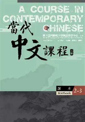 A Course in Contemporary Chinese, Textbook 2-3 (2nd Edition) | 當代中文課程 課本2-3(二版)