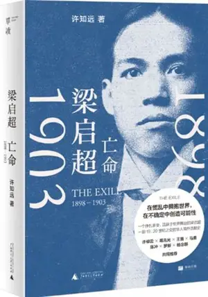 梁启超:亡命 (1898—1903) | Liang Qichao : The Exile, 1898-1903 (Chinese Edition)