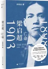 梁启超：亡命 (1898—1903) | Liang Qichao : The Exile, 1898-1903 (Chinese Edition)