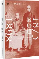 梁启超：维新 1873—1898 | Liang Qichao : A Young Reformer, 1873-1898 (Chinese Edition)