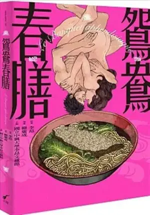 鴛鴦春膳 (漫畫版) | Le Banquet aphrodisiaque (adaptation BD en chinois traditionnel)