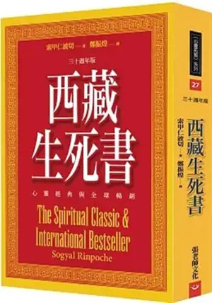 西藏生死書：心靈經典與全球暢銷 (三十週年版) | The Tibetan Book of Living and Dying: The Spiritual Classic & International Bestseller: 30th Anniversary Edition