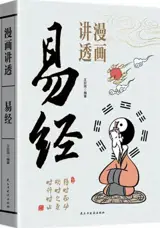 漫画讲透易经 | Manhua jiang tou Yijing