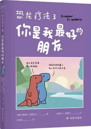 恐龙疗法3:你是我最好的朋友 | | Dinosaur Therapy 3 (Chinese Edition)