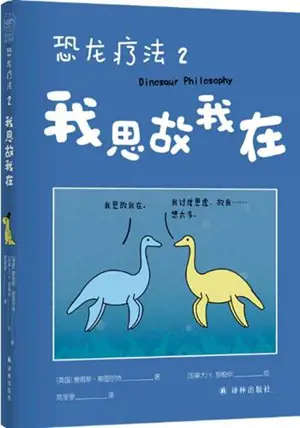 恐龙疗法2:我思故我在 | Dinosaur Therapy 2 (Chinese Edition)