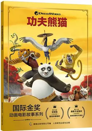 迪士尼国际金奖动画电影故事 功夫熊猫 | Kong Fu Panda, l'histoire du film (en chinois avec pinyin)