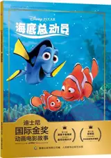 迪士尼国际金奖动画电影故事 海底总动员 | Némo : l'histoire du film (en chinois avec pinyin)