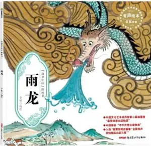 雨龙 (平装) | Yulong | Dragon de pluie (en chinois) (couverture souple)