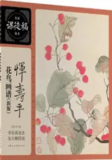 恽寿平花鸟画谱 (新版) | Yun Shouping huaniao huapu (nouvelle édition)