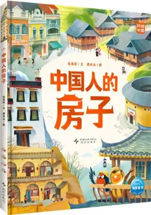 中国人的房子 | Les maisons des Chinois (en chinois) | Zhongguoren de fangzi