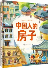 中国人的房子 | Les maisons des Chinois (en chinois) | Zhongguoren de fangzi