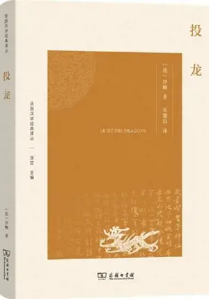 投龙 | Le jet des dragons (en chinois) | Tou long