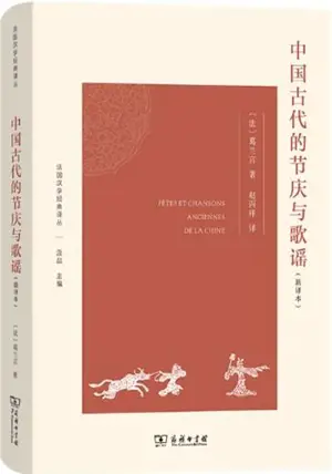 中国古代的节庆与歌谣 (新译本) | Fêtes et chansons anciennes de la Chine (en chinois) | Zhongguo gudai jieqing yu geyao