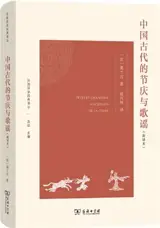中国古代的节庆与歌谣 (新译本) | Fêtes et chansons anciennes de la Chine (en chinois) | Zhongguo gudai jieqing yu geyao