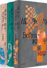 战争与和平 (托尔斯泰众生三部曲) | Guerre et paix (en chinois, 3 volumes)