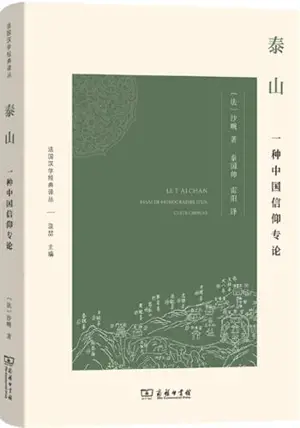 泰山：一种中国信仰专论 | T'ai Chan : Essai de monographie d'un culte chinois (en chinois) | Tai shan : Yi zhong Zhongguo xinyang zhuanlun