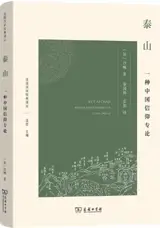 泰山：一种中国信仰专论 | T'ai Chan : Essai de monographie d'un culte chinois (en chinois) | Tai shan : Yi zhong Zhongguo xinyang zhuanlun