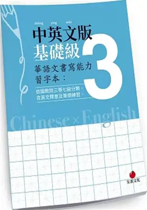 華語文書寫能力習字本:基礎級 3 (中英文版) | Cahier d'écriture en chinois traditionnel, vol. 3 (chinois-anglais)