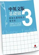 華語文書寫能力習字本：基礎級 3 (中英文版)  | Cahier d'écriture en chinois traditionnel, vol. 3 (chinois-anglais)