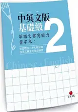 華語文書寫能力習字本：基礎級 2 (中英文版) | Cahier d'écriture en chinois traditionnel, vol. 2 (chinois-anglais)
