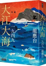 大江大海一九四九 (暢銷經典增訂新版) | Dajiang dahai yijiusijiu