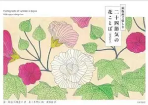Floriography of 24 Sekki in Japan with copperlate prints (bilingue japonais-anglais) | 二十四節気の花ことば 英訳付き 銅版画で愉しむ