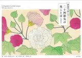 Floriography of 24 Sekki in Japan with copperlate prints (bilingue japonais-anglais) | 二十四節気の花ことば 英訳付き 銅版画で愉しむ