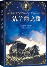 法兰西之路 | Le chemin de France (en chinois) | Falanxi zhi lu