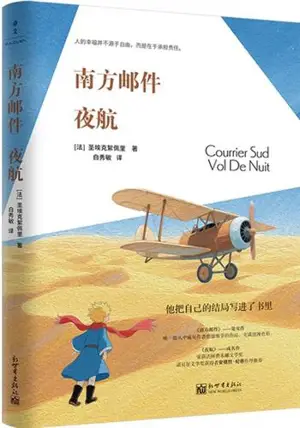 南方邮件 夜航 | Courrier Sud, Vol de Nuit (en chinois)| Nanfang youjian, yehang