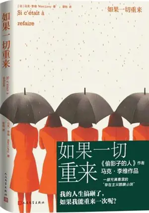 如果一切重来 | Si c'était à refaire (en chinois) | Ruoguo yi qie chonglai