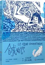 合成的心 | Le coeur synthétique (en chinois) | Hecheng de xin