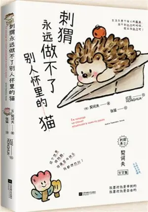 刺猬永远做不了别人怀里的猫 | Ciwei yongyuan zuo bu liao bieren huaili de mao