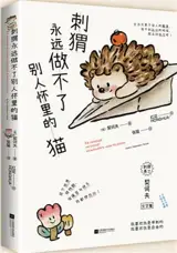 刺猬永远做不了别人怀里的猫 | Ciwei yongyuan zuo bu liao bieren huaili de mao